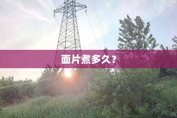 面片煮多久？