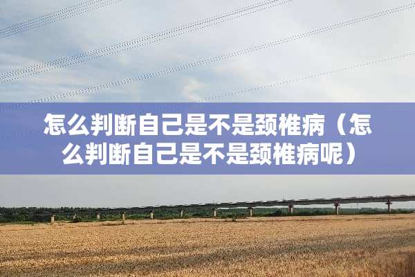 怎么判断自己是不是***（怎么判断自己是不是***呢）