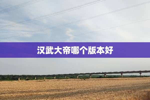 汉武大帝哪个版本好