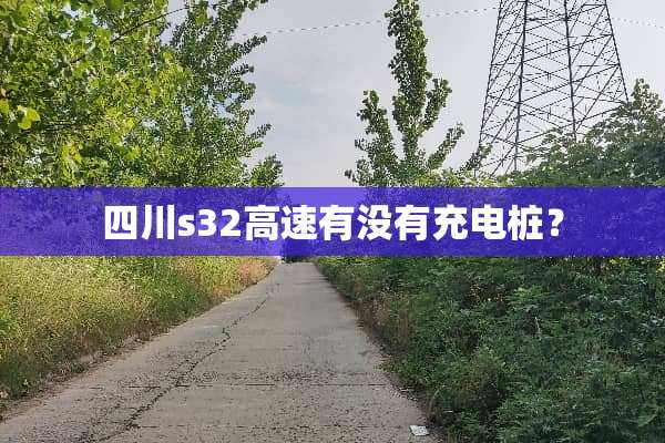 四川s32高速有没有充电桩？