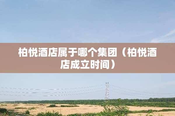 柏悦酒店属于哪个集团（柏悦酒店成立时间）