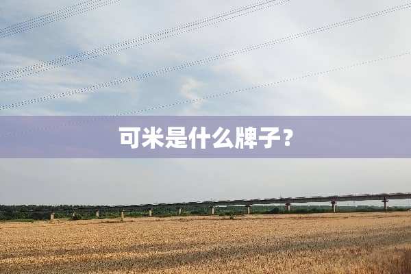 可米是什么牌子？