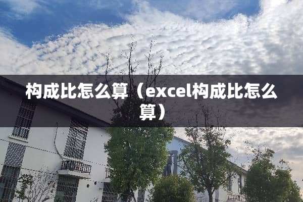 构成比怎么算（excel构成比怎么算）