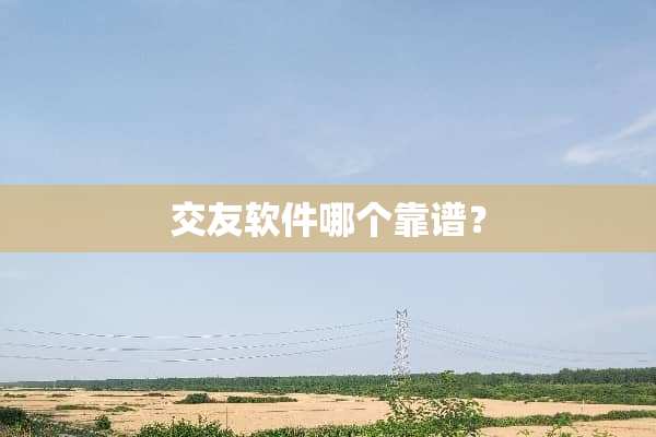 交友软件哪个靠谱？