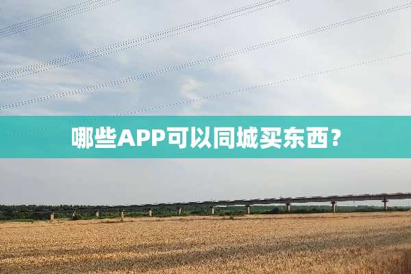 哪些APP可以同城买东西？