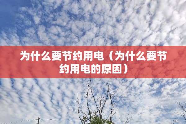 为什么要节约用电（为什么要节约用电的原因）