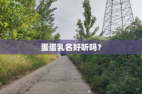 蛋蛋乳名好听吗？