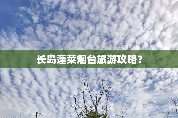 长岛蓬莱烟台旅游攻略？