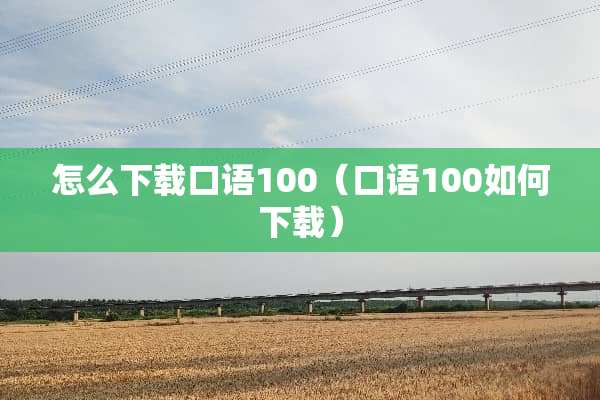 怎么下载口语100（口语100如何下载）