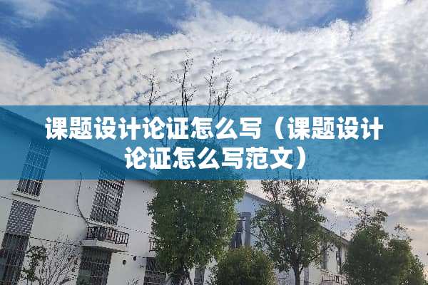 课题设计论证怎么写（课题设计论证怎么写范文）