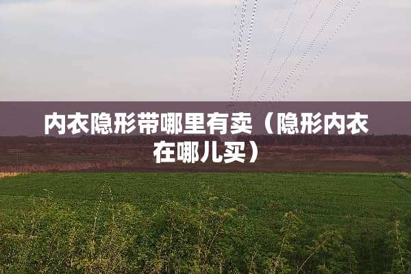 ****带哪里有卖（****在哪儿买）