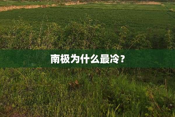 南极为什么最冷？