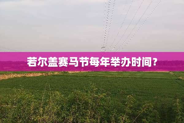 若尔盖**节每年举办时间？