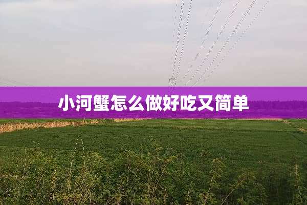 小河蟹怎么做好吃又简单
