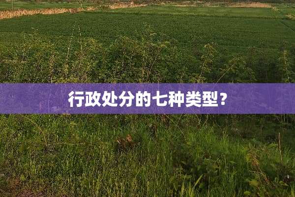 行政处分的七种类型？