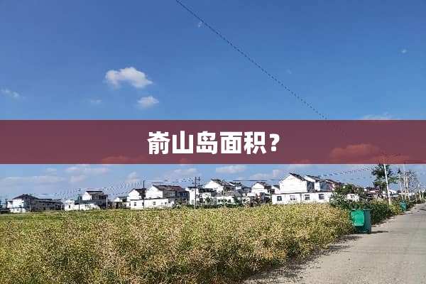嵛山岛面积？