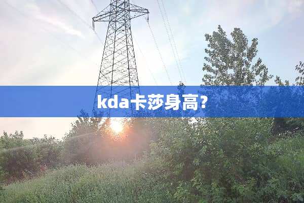 kda卡莎身高？