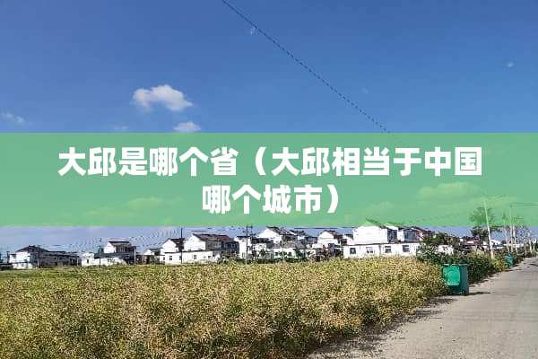大邱是哪个省（大邱相当于中国哪个城市）