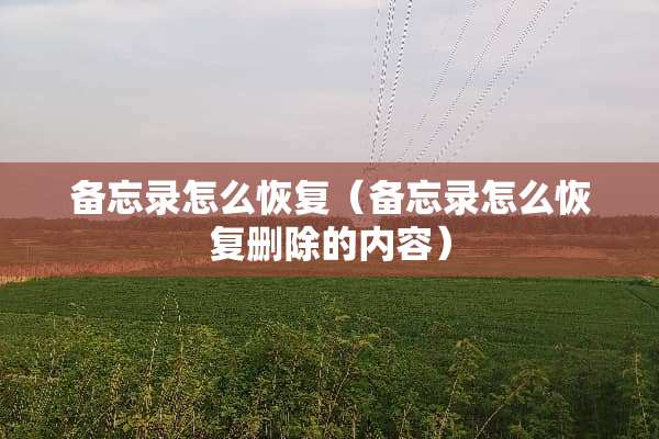 备忘录怎么恢复（备忘录怎么恢复删除的内容）
