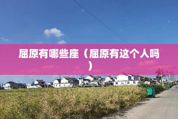 屈原有哪些座（屈原有这个人吗）