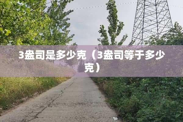 3盎司是多少克（3盎司等于多少克）