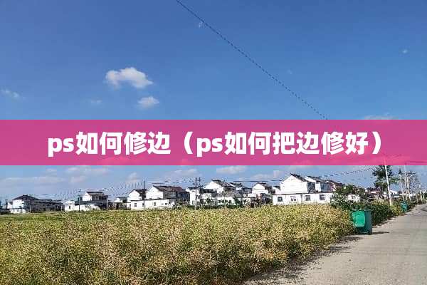 ps如何修边（ps如何把边修好）