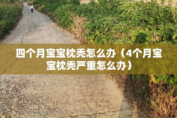 四个月宝宝枕秃怎么办（4个月宝宝枕秃严重怎么办）
