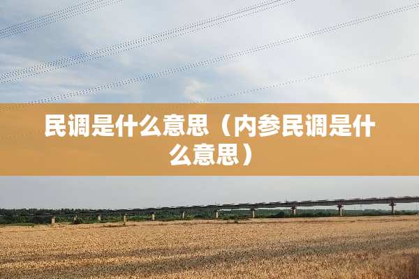 民调是什么意思（内参民调是什么意思）