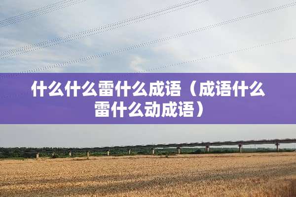 什么什么雷什么成语（成语什么雷什么动成语）