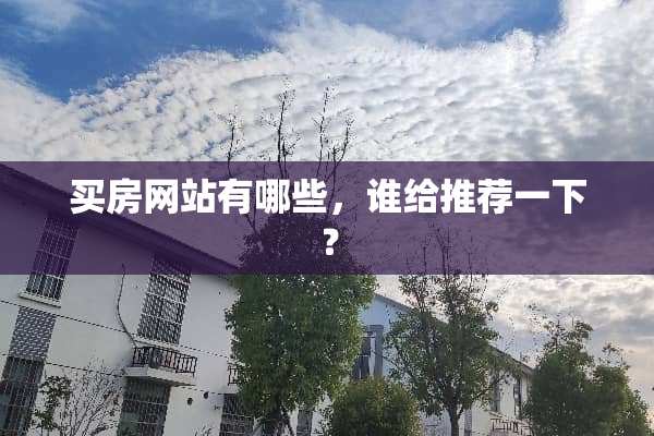 买房网站有哪些，谁给推荐一下？