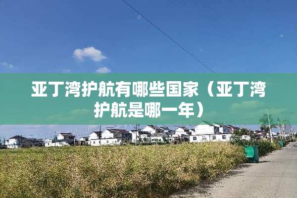 亚丁湾护航有哪些国家（亚丁湾护航是哪一年）