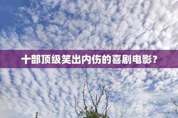 十部**笑出内伤的喜剧电影？