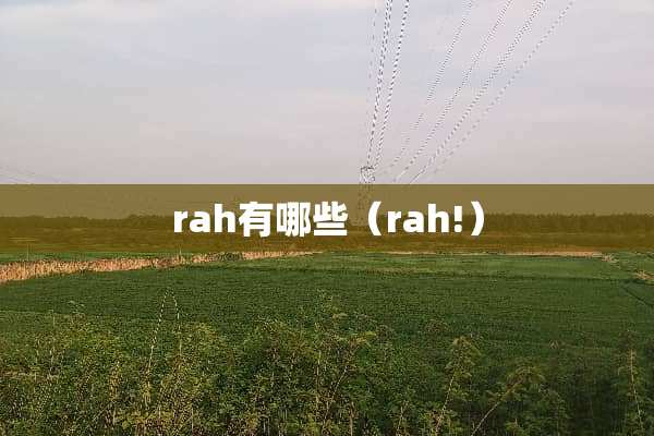 rah有哪些（rah!）