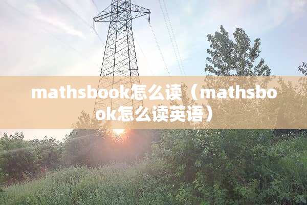 mathsbook怎么读（mathsbook怎么读英语）