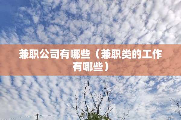 兼职公司有哪些（兼职类的工作有哪些）