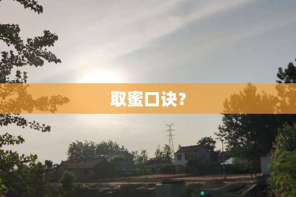 取蜜口诀？