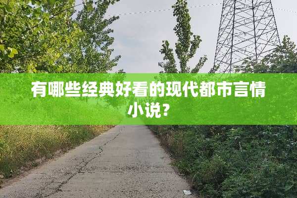 有哪些经典好看的现代都市言情小说？