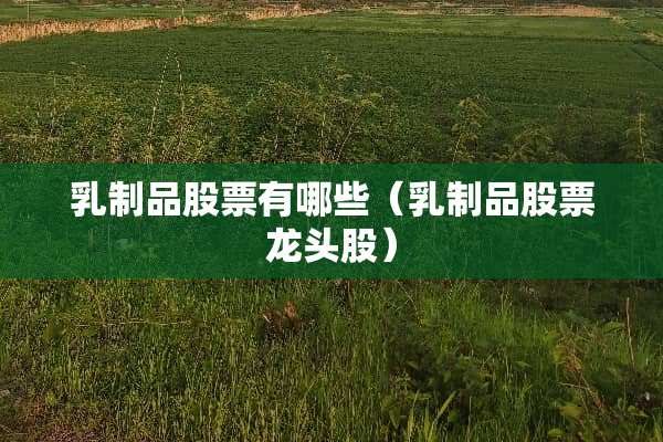 *制品股票有哪些（*制品股票龙头股）