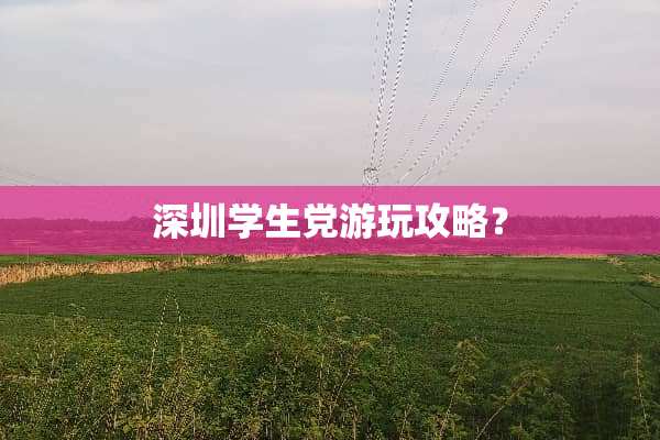 深圳学生党游玩攻略？