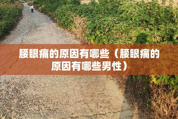 腰眼痛的原因有哪些（腰眼痛的原因有哪些男性）