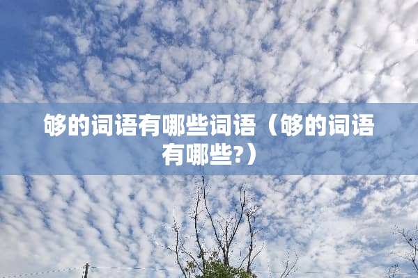 够的词语有哪些词语（够的词语有哪些?）