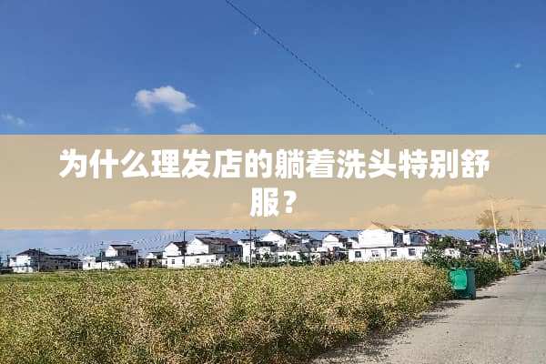 为什么理发店的躺着洗头特别舒服？