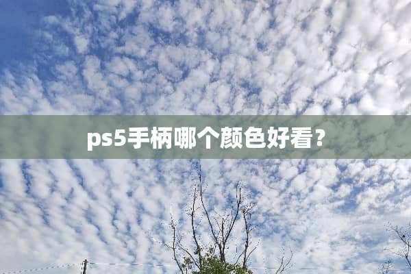 ps5手柄哪个颜色好看？