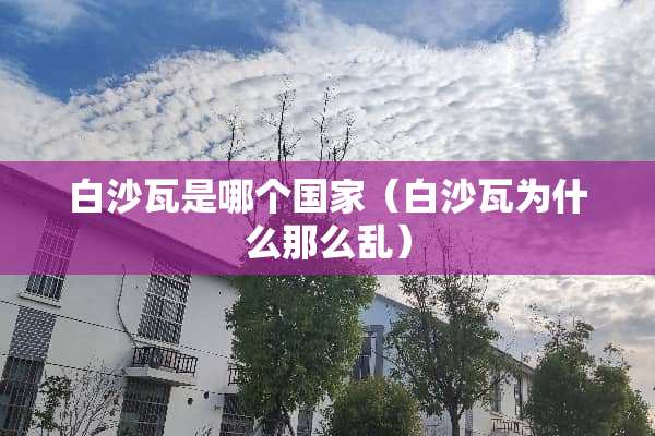 白沙瓦是哪个国家（白沙瓦为什么那么乱）