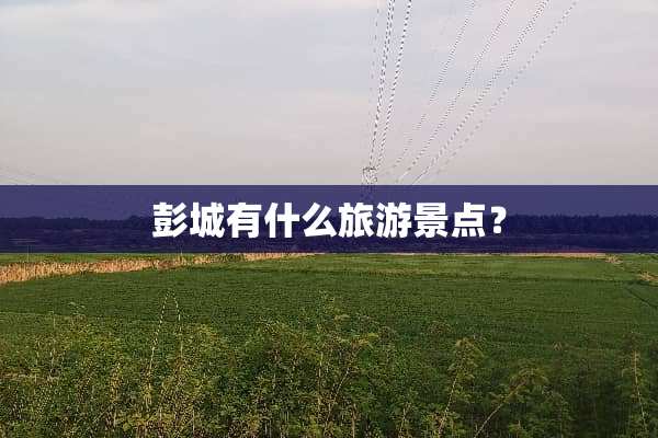 彭城有什么旅游景点？