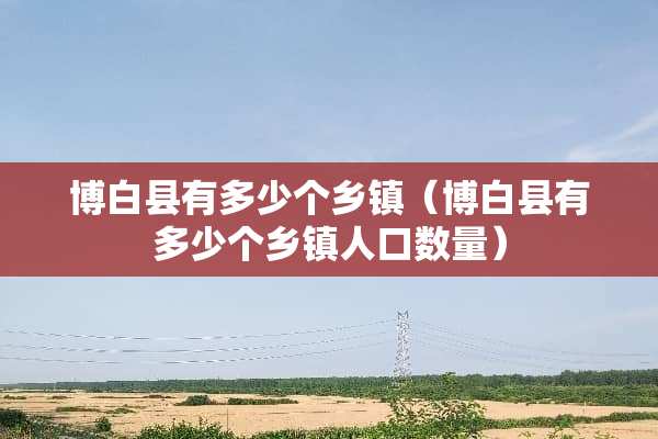 ***有多少个乡镇（***有多少个乡镇人口数量）