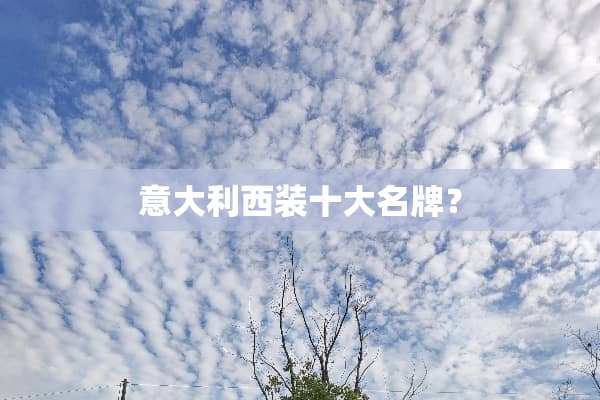 意大利西装十大名牌？