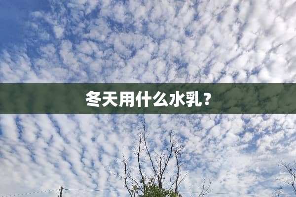冬天用什么水*？