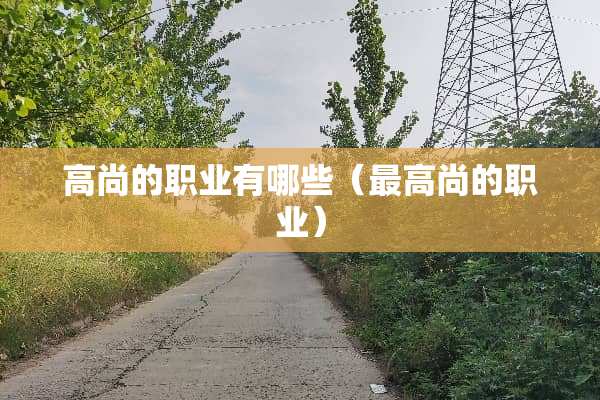高尚的职业有哪些（最高尚的职业）