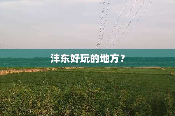 沣东好玩的地方？